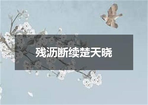 残沥断续楚天晓