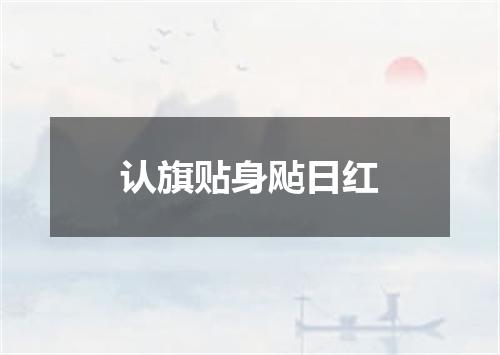 认旗贴身飐日红