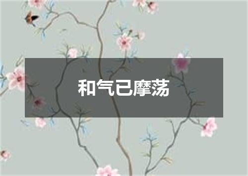 和气已摩荡