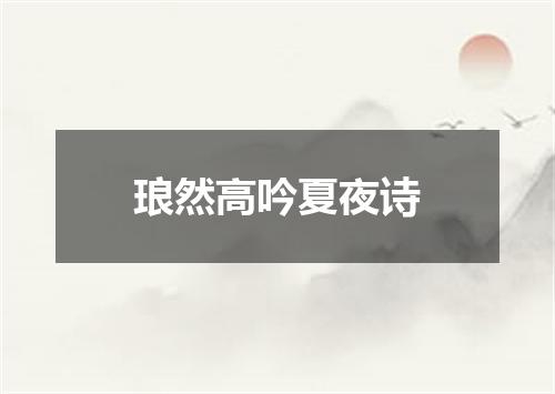 琅然高吟夏夜诗