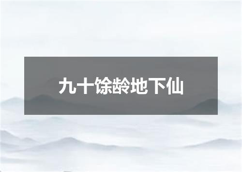 九十馀龄地下仙