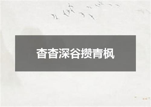 杳杳深谷攒青枫