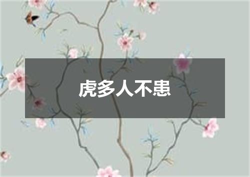 虎多人不患