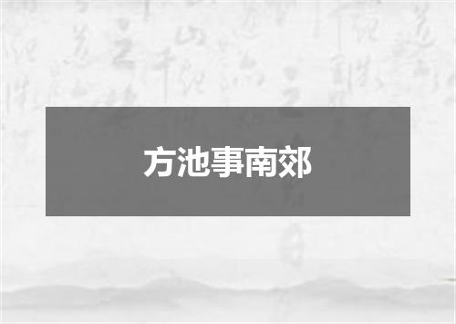 方池事南郊