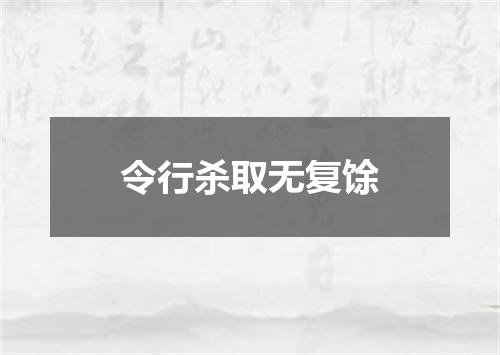 令行杀取无复馀