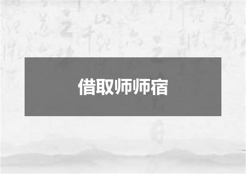 借取师师宿