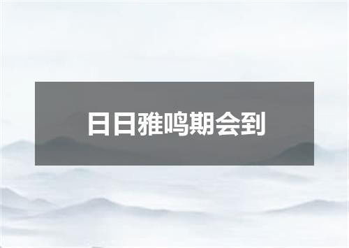 日日雅鸣期会到