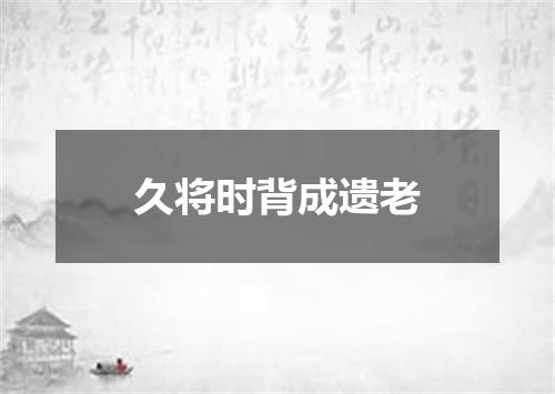 久将时背成遗老