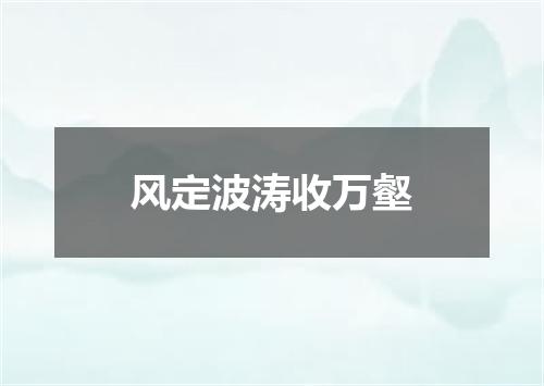 风定波涛收万壑