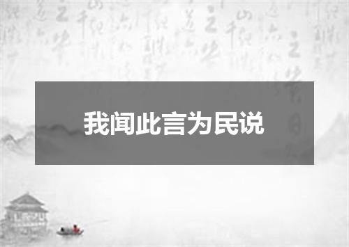 我闻此言为民说