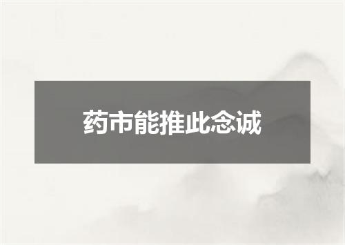 药市能推此念诚