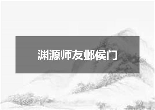 渊源师友邺侯门