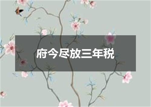 府今尽放三年税