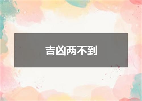 吉凶两不到