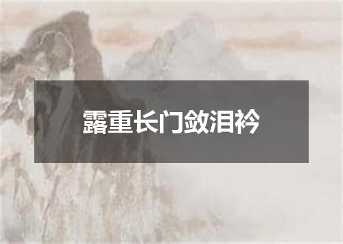 露重长门敛泪衿