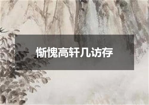 惭愧高轩几访存