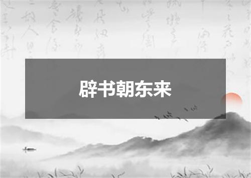 辟书朝东来