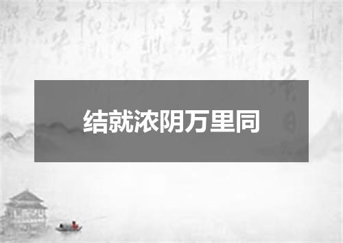 结就浓阴万里同