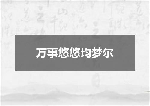 万事悠悠均梦尔