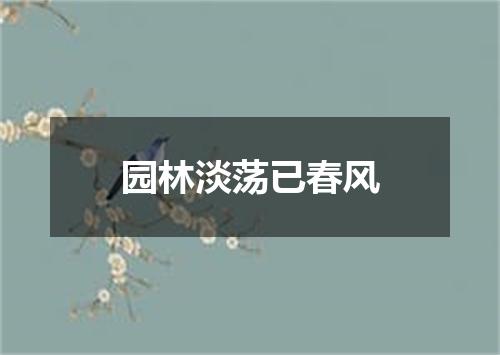 园林淡荡已春风