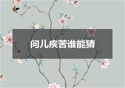 问儿疾苦谁能猜