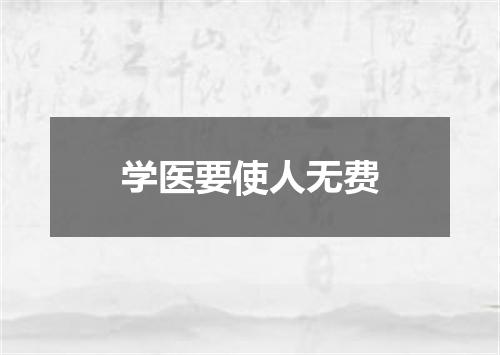 学医要使人无费