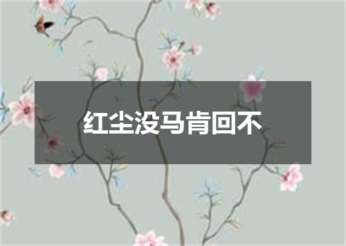 红尘没马肯回不