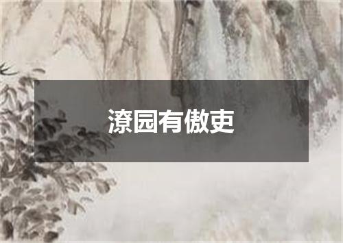 潦园有傲吏