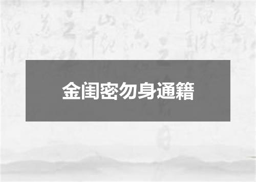 金闺密勿身通籍