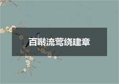 百啭流莺绕建章