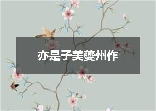 亦是子美夔州作