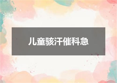 儿童骇汗催科急