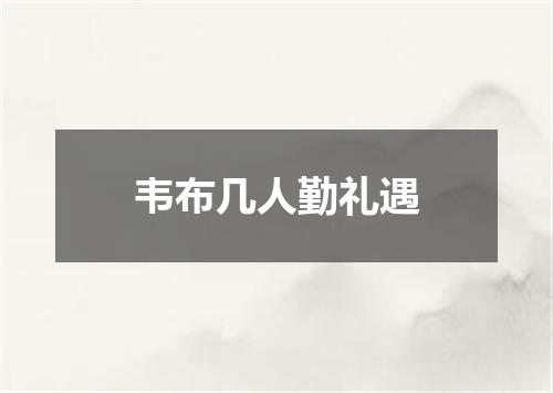 韦布几人勤礼遇