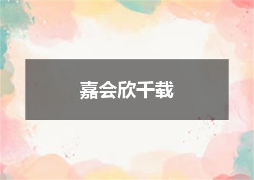 嘉会欣千载