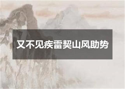 又不见疾雷契山风助势