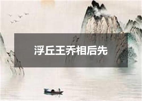 浮丘王乔相后先