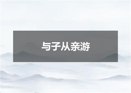 与子从亲游