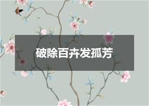 破除百卉发孤芳