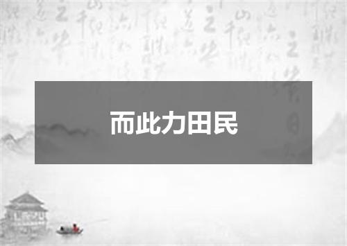 而此力田民