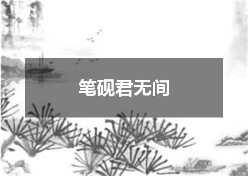 笔砚君无间