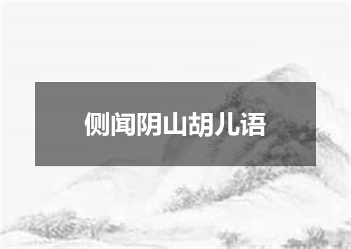 侧闻阴山胡儿语