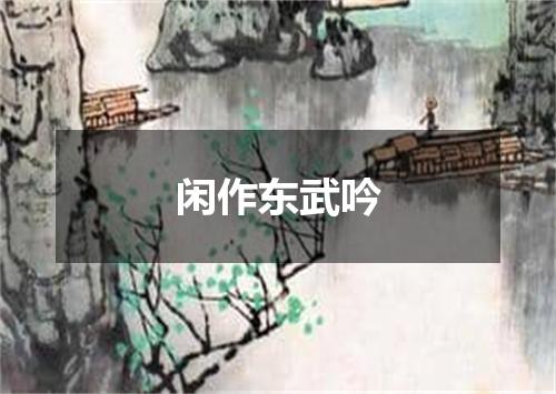 闲作东武吟