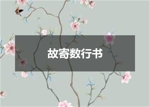 故寄数行书