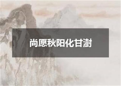 尚愿秋阳化甘澍