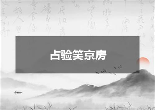 占验笑京房