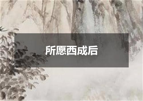 所愿西成后