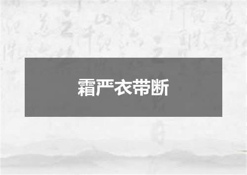 霜严衣带断