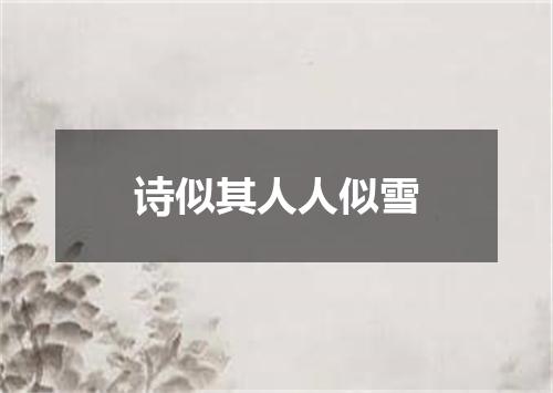 诗似其人人似雪