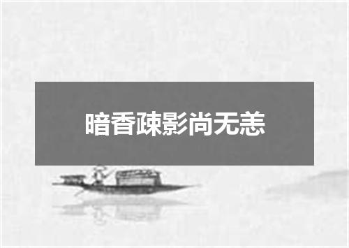 暗香疎影尚无恙