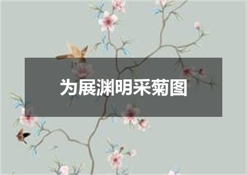 为展渊明采菊图